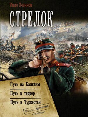cover image of Стрелок